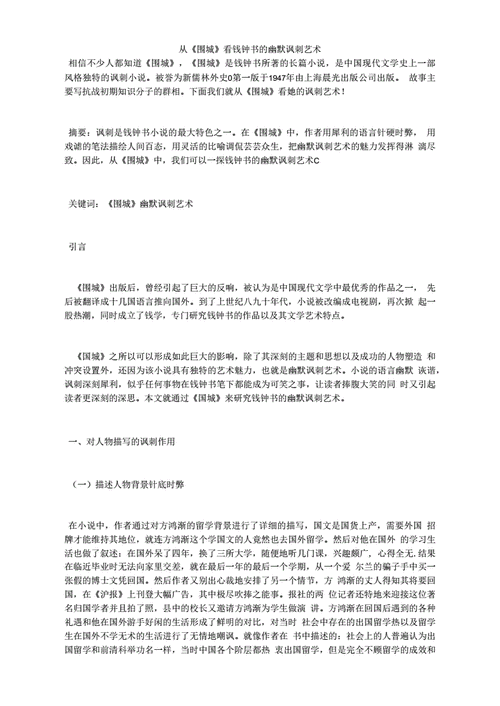 结合小说《围城》，谈谈你对钱钟书“幽默”文风的理解如何调侃大学毕业生毕业生调侃学校牛马