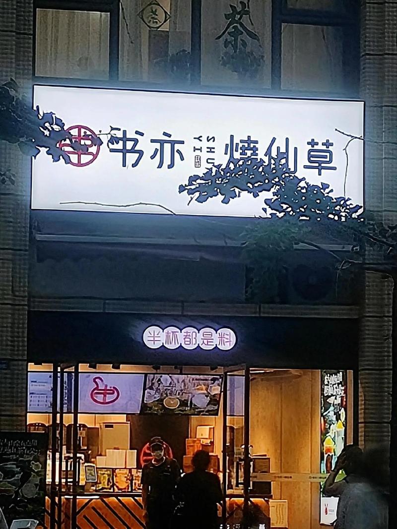 书亦烧仙草怎么了十个奶茶店九个亏原因书亦烧仙草上市多久了