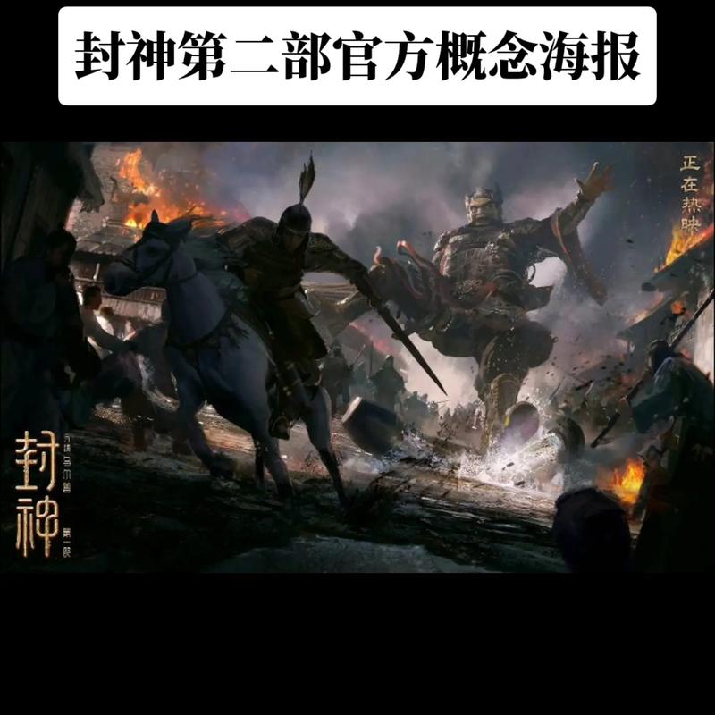 封神为什么现在才上映封神第二部定档了吗封神何时上映 机器人